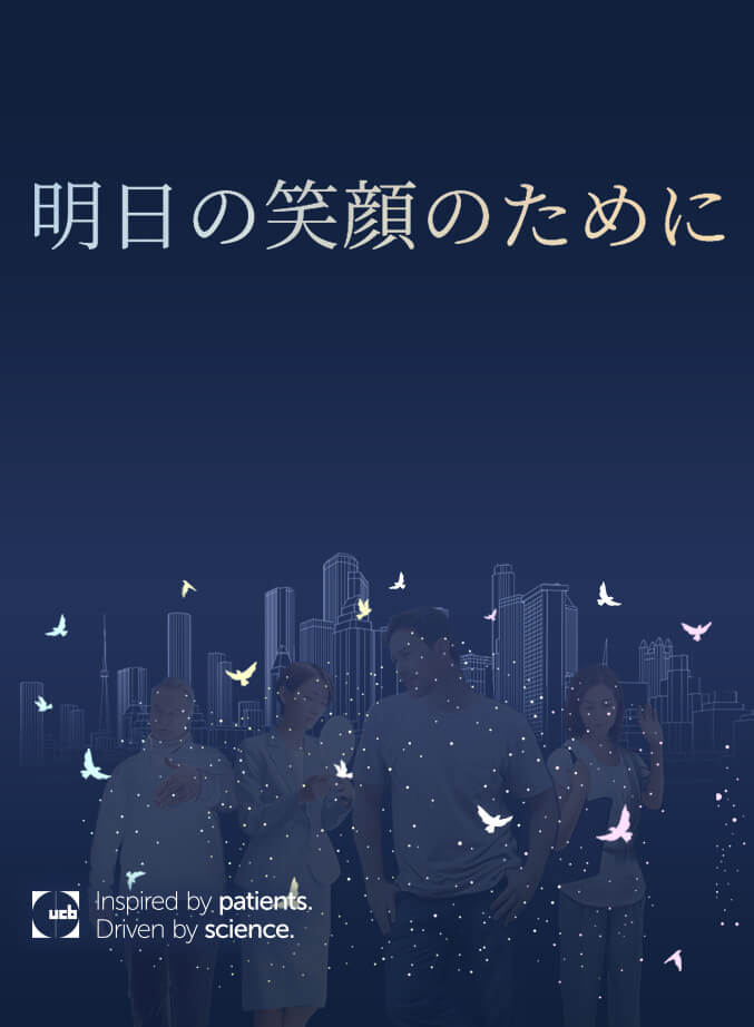 乾癬専門情報サイト 明日の乾癬 乾癬と暮らすすべての患者さんの明日の笑顔のための総合情報サイト 乾癬専門情報サイト 明日の乾癬